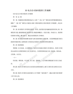 XX电力公司协同监督工作规则
