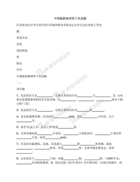 中国旅游地理第十章试题