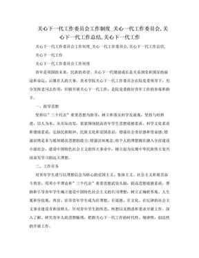 关心下一代工作委员会工作制度_关心一代工作委员会,关心下一代工作总结,关心下一代工作