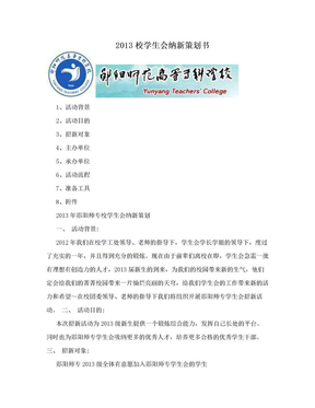 2013校学生会纳新策划书