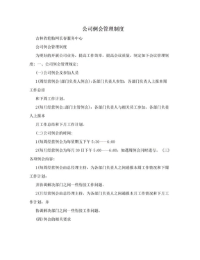 公司例会管理制度