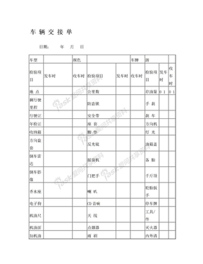 汽车租赁车辆交接单