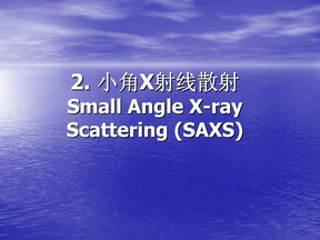 2_小角X射线散射(专题课2)