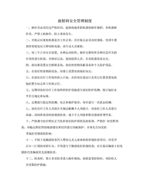 放射科安全管理制度