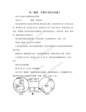 初二地理、生物会考综合试题3