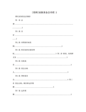 [资料]家族基金会章程 2