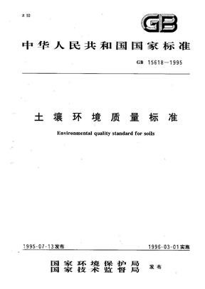 GB15618-1995-土壤质量标准