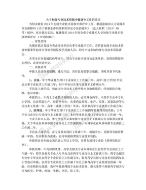 职称：关于初级专业技术资格申报评审工作的要求