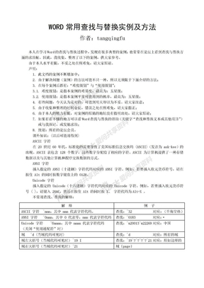 Word常用查找与替换实例及方法[1]