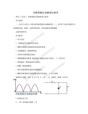 并联型稳压电路设计指导