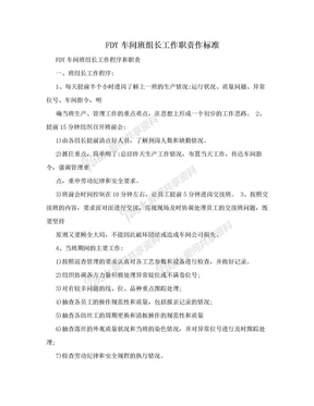 FDY车间班组长工作职责作标准