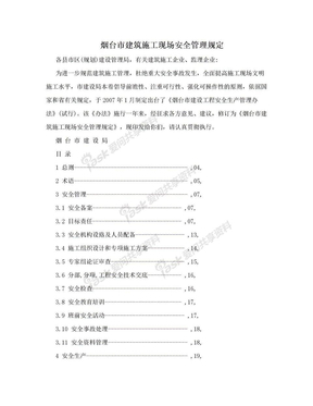 烟台市建筑施工现场安全管理规定