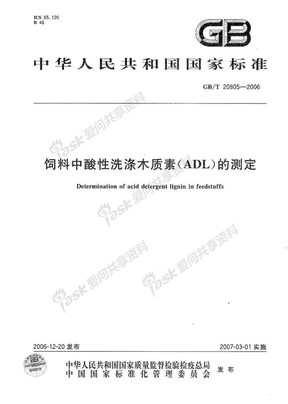 GB 20805-2006-T 饲料中酸性洗涤木质素(ADL)的测定