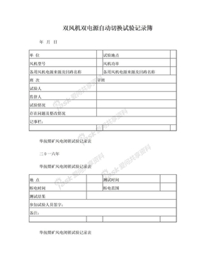 XX煤矿瓦斯电闭锁、风电闭锁实验记录表