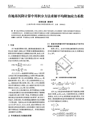 在地基沉降计算中用积分方法求解平均附加应力系数