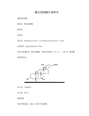 鹅去氧胆酸片