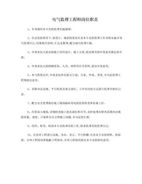 电气监理工程师岗位职责