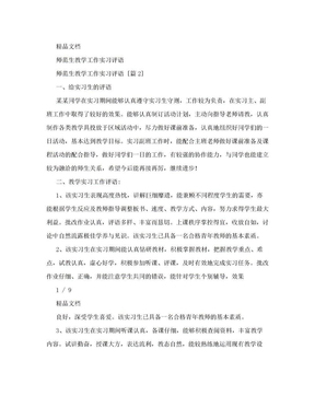 师范生教学工作实习评语