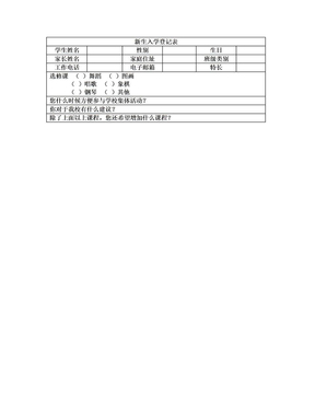 新生入学登记表