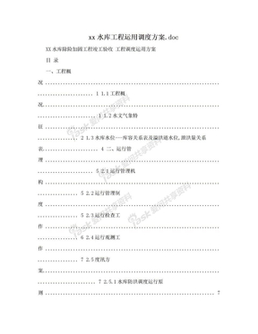 xx水库工程运用调度方案.doc