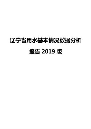 辽宁省用水基本情况数据分析报告2019版