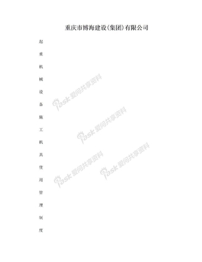 起重机械设备、施工机具管理制度