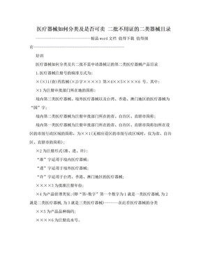 医疗器械如何分类及是否可卖 二批不用证的二类器械目录