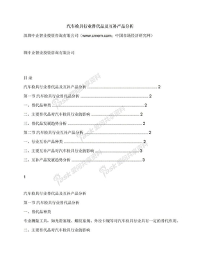 汽车检具行业替代品及互补产品分析