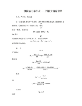 机械动力学作业--四阶龙格库塔法