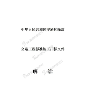 公路工程标准施工招标文件2009解读