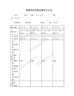 脑梗死随访表