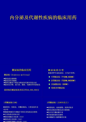 17 糖尿病与甲亢临床用药