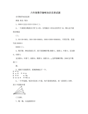 六年级数学趣味知识竞赛试题