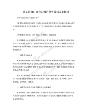 以某进出口公司为例的税务筹划方案探讨