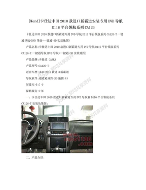 [Word]卡仕达丰田2010款进口新霸道安装专用DVD导航D116平台领航系列CA126