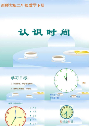 小学数学：第六单元《认识时间》课件PPT（西师版二年级下）