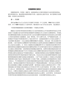 共青团思想汇报范文