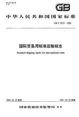国际贸易用标准运输标志GBT 18131-2000