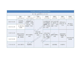 汉办培训·201401·第一周课表