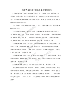 西南大学网考中级无机化学答案参考