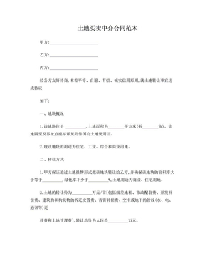 土地买卖中介合同范本