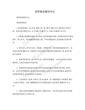 国华教育辅导中心教师管理条例2