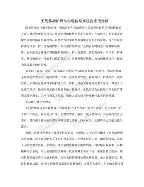 无线移动护理车实现信息系统向床边延伸