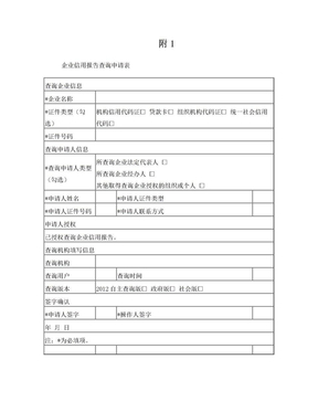 南宁市企业信用报告查询申请表