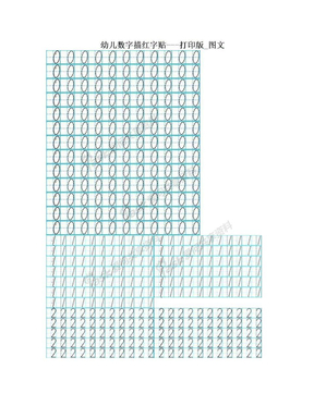 幼儿数字描红字贴---打印版_图文