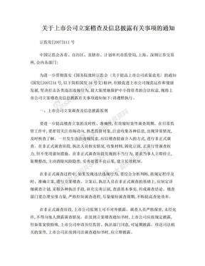 关于上市公司立案稽查及信息披露有关事项的通知