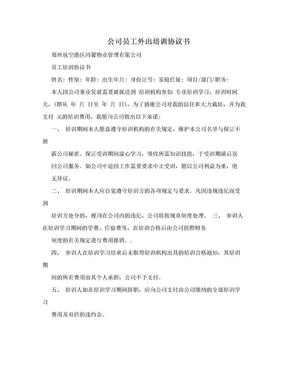 公司员工外出培训协议书