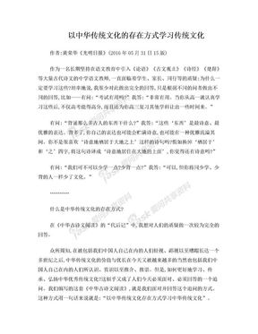 以中华传统文化的存在方式学习传统文化