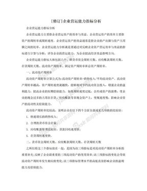 [修订]企业营运能力指标分析