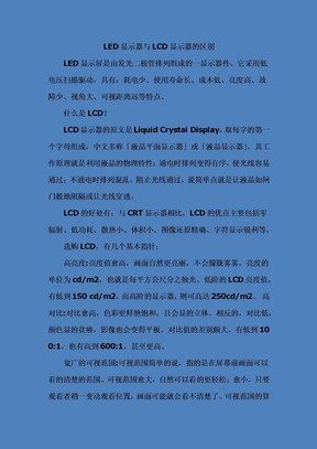 LED显示器与LCD显示器的区别